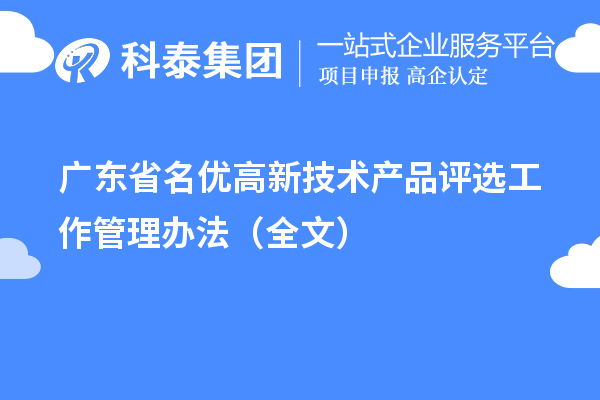 廣東省名優高新技術產品評選工作管理辦法（全文）