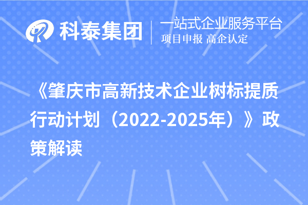 《肇慶市高新技術企業樹標提質行動計劃（2022-2025年）》政策解讀