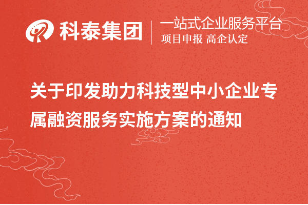 關于印發助力科技型中小企業專屬融資服務實施方案的通知