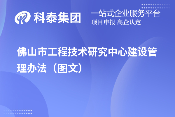 佛山市工程技術(shù)研究中心建設(shè)管理辦法（圖文）