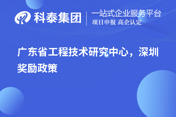 廣東省工程技術(shù)研究中心認定，深圳獎勵政策