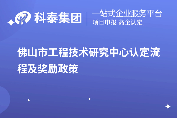 佛山市工程技術研究中心認定流程及獎勵政策