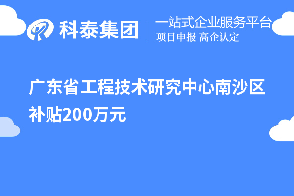 廣東省工程技術研究中心南沙區補貼200萬元