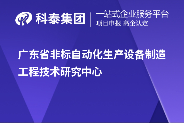 廣東省非標自動化生產設備制造工程技術研究中心