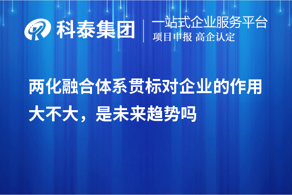 兩化融合體系貫標(biāo)對企業(yè)的作用大不大，是未來趨勢嗎