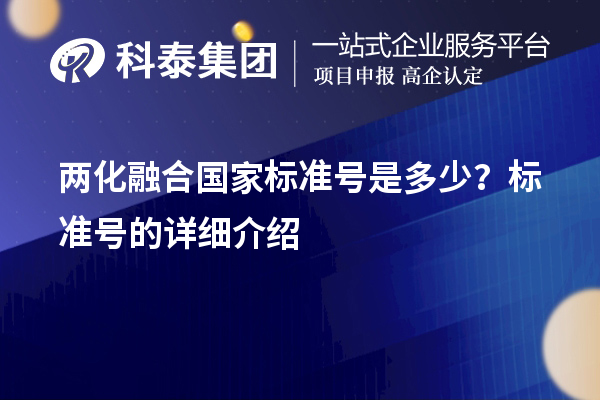 兩化融合國(guó)家標(biāo)準(zhǔn)號(hào)是多少？標(biāo)準(zhǔn)號(hào)的詳細(xì)介紹