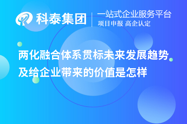 兩化融合體系貫標未來發展趨勢及給企業帶來的價值是怎樣