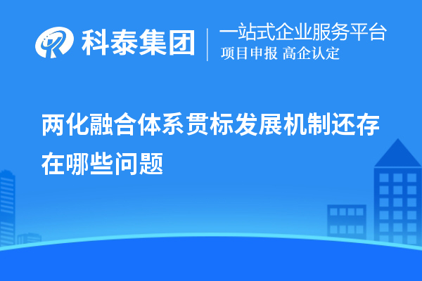 兩化融合體系貫標發展機制還存在哪些問題