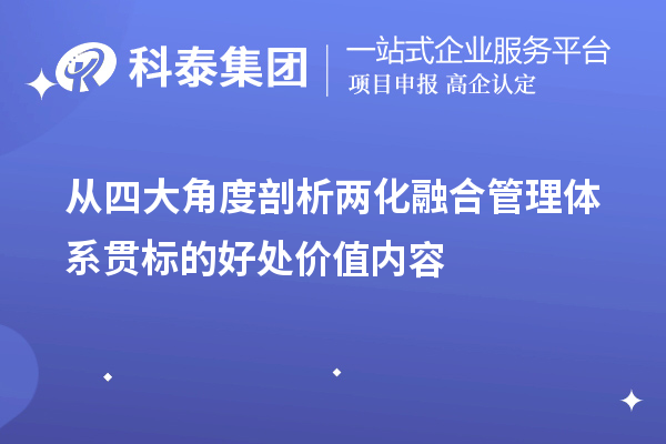 從四大角度剖析兩化融合管理體系貫標的好處價值內容