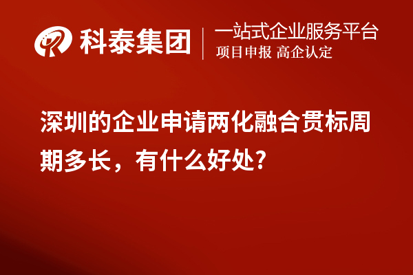 深圳的企業申請兩化融合貫標周期多長，有什么好處?