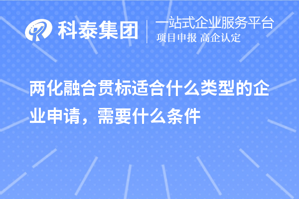 兩化融合貫標適合什么類型的企業申請，需要什么條件