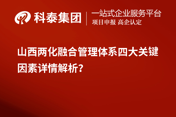 山西兩化融合管理體系四大關鍵因素詳情解析？