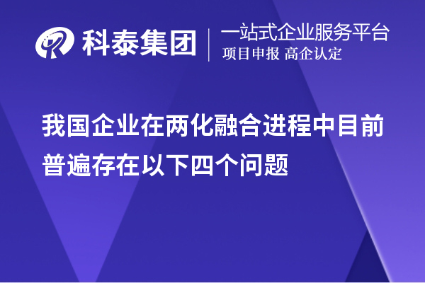 我國企業在兩化融合進程中目前普遍存在以下四個問題