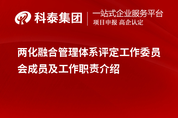 兩化融合管理體系評(píng)定工作委員會(huì)成員及工作職責(zé)介紹