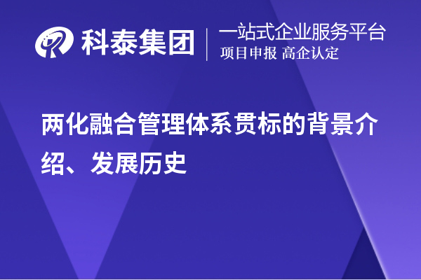 兩化融合管理體系貫標的背景介紹、發展歷史