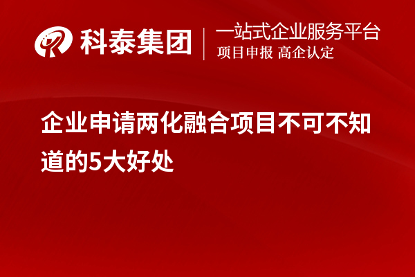 企業申請兩化融合項目不可不知道的5大好處！