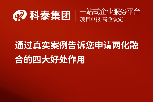 通過真實(shí)案例告訴您申請(qǐng)兩化融合的四大好處作用