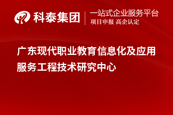 廣東現代職業教育信息化及應用服務工程技術研究中心