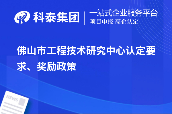 佛山市工程技術研究中心認定要求、獎勵政策