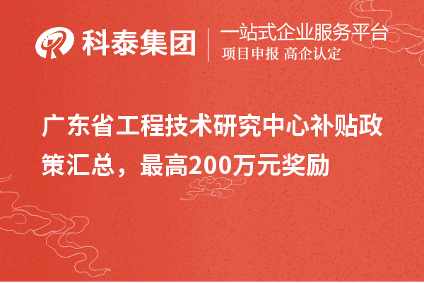 廣東省工程技術(shù)研究中心補貼政策匯總，最高200萬元獎勵