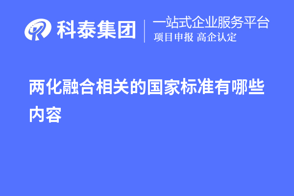 兩化融合相關的國家標準有哪些內容