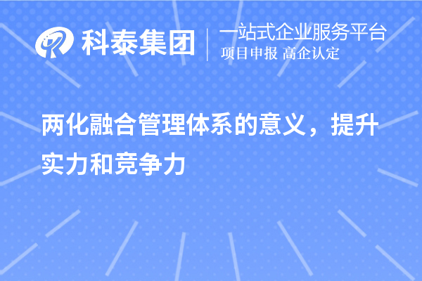 兩化融合管理體系的意義，提升實力和競爭力