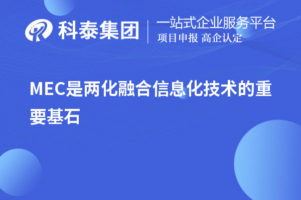 MEC是兩化融合信息化技術的重要基石