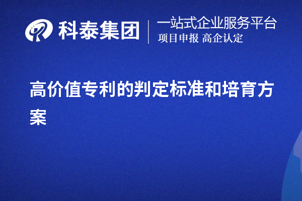 高價值專利的判定標準和培育方案