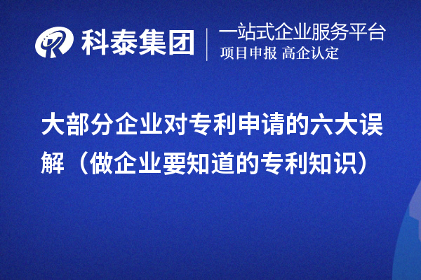 大部分企業對專利申請的六大誤解（做企業要知道的專利知識）