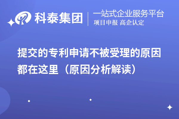 提交的專利申請不被受理的原因都在這里（原因分析解讀）