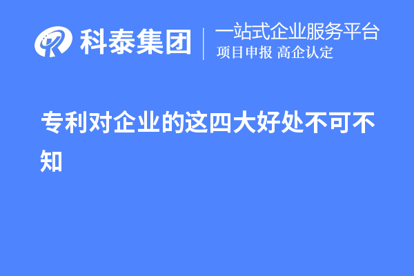 專利對企業的這四大好處不可不知