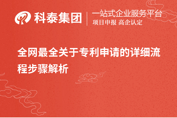 全網最全關于專利申請的詳細流程步驟解析