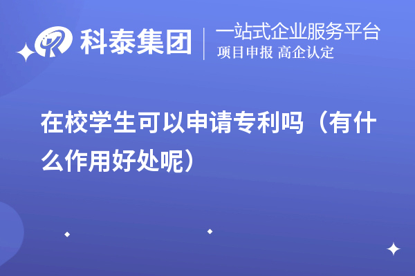 不同階段的在校學生可以申請專利嗎（有什么作用好處呢）