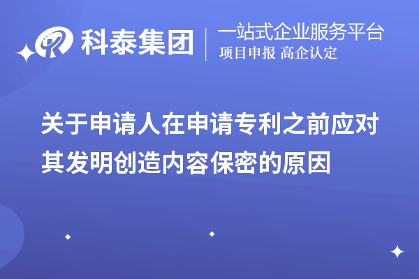 關于申請人在申請專利之前應對其發明創造內容保密的原因及方法手段