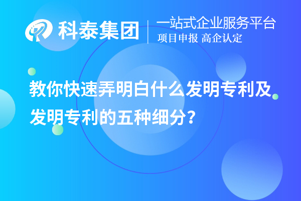 教你快速弄明白什么發明專利及發明專利的五種細分類？