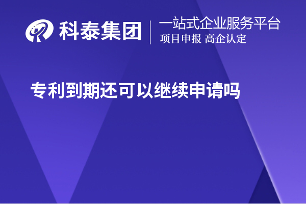 專利到期還可以繼續(xù)申請(qǐng)嗎