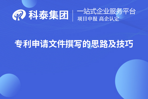 專利申請文件撰寫的思路及技巧