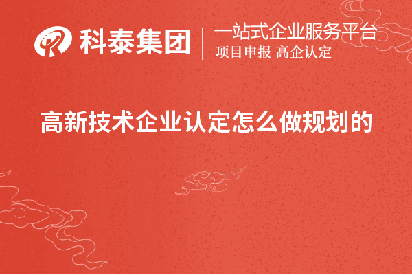 <a href=http://5511mu.com target=_blank class=infotextkey>高新技術企業認定</a>怎么做規劃的