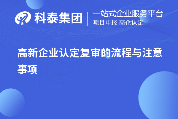 <a href=http://5511mu.com/gaoqi/ target=_blank class=infotextkey>高新企業認定</a>復審的流程與注意事項