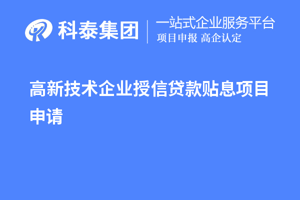 高新技術(shù)企業(yè)授信貸款貼息項目申請