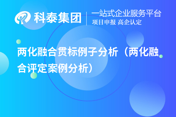 兩化融合貫標例子分析（兩化融合評定案例分析）