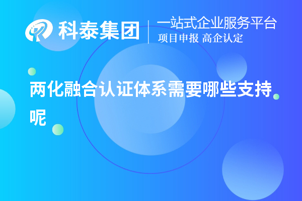 兩化融合認(rèn)證體系需要哪些支持呢