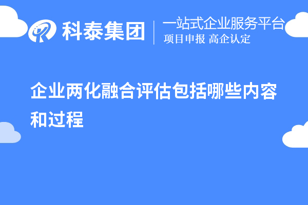 企業兩化融合評估包括哪些內容和過程