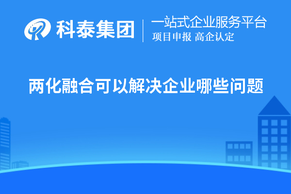 兩化融合可以解決企業哪些問題