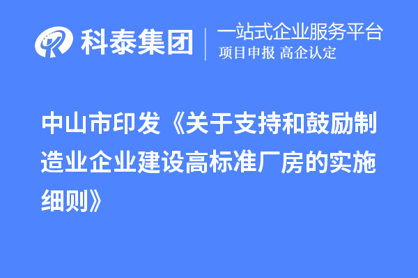 中山市印發(fā)《關(guān)于支持和鼓勵(lì)制造業(yè)企業(yè)建設(shè)高標(biāo)準(zhǔn)廠房的實(shí)施細(xì)則》