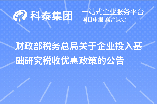 財(cái)政部 稅務(wù)總局關(guān)于企業(yè)投入基礎(chǔ)研究稅收優(yōu)惠政策的公告