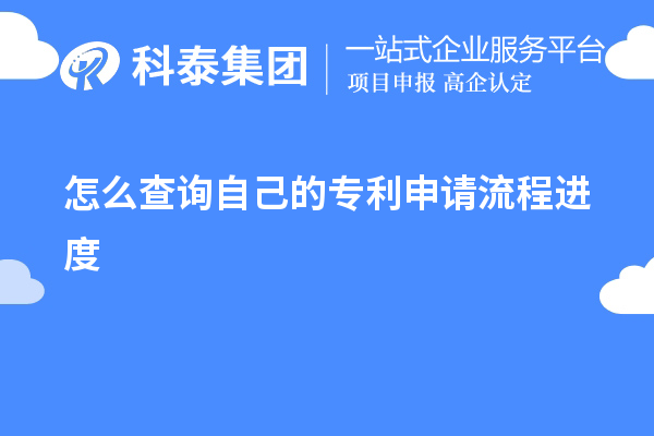 怎么查詢自己的專利申請流程進(jìn)度