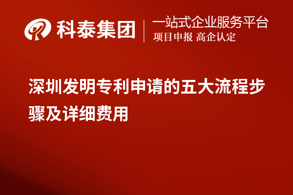 深圳發(fā)明專利申請的五大流程步驟及詳細費用