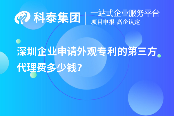 深圳企業申請外觀專利的第三方代理費多少錢？