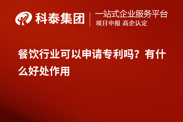 餐飲行業(yè)可以申請專利嗎？有什么好處作用